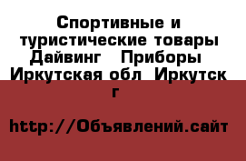 Спортивные и туристические товары Дайвинг - Приборы. Иркутская обл.,Иркутск г.